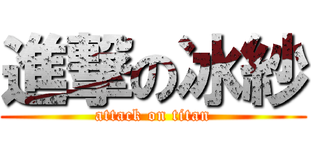 進撃の冰紗 (attack on titan)