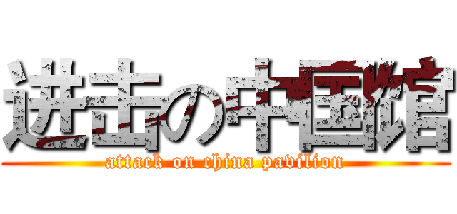 进击の中国馆 (attack on china pavilion)