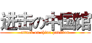 进击の中国馆 (attack on china pavilion)