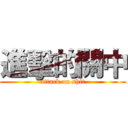 進擊的關中 (attack on shit)