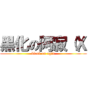 黑化の阿寂（Ｘ (black on agin)