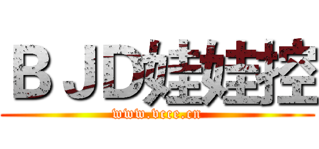 ＢＪＤ娃娃控 (www.vcce.cn)