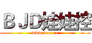 ＢＪＤ娃娃控 (www.vcce.cn)