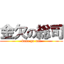 金欠の総司 (kane ga nai)