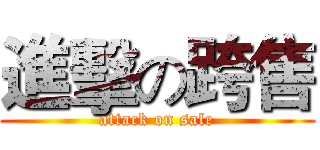進擊の跨售 (attack on sale)