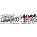 進撃の龚怡然 (attack on gyr)