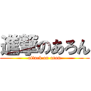 進撃のあろん (attack on aron)