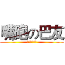 嘴砲の巴友 (你承受得住嗎)