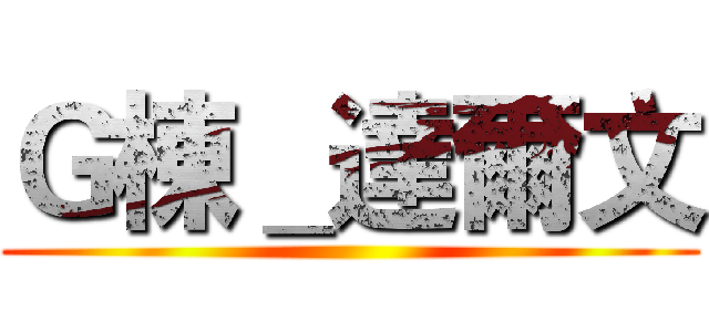 Ｇ棟＿達爾文 ()