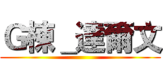 Ｇ棟＿達爾文 ()