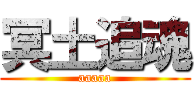 冥土追魂 (aaaaa)