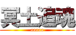 冥土追魂 (aaaaa)