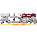 冥土追魂 (aaaaa)