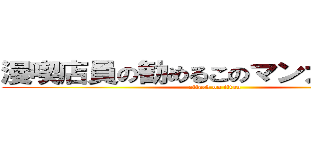 漫喫店員の勧めるこのマンガがすごい！ (attack on titan)