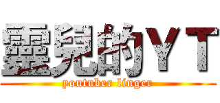 靈兒的ＹＴ (youtuber linger)