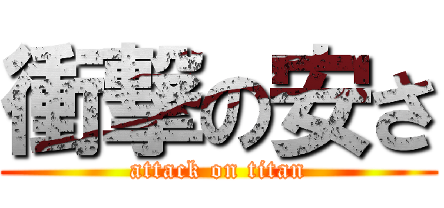 衝撃の安さ (attack on titan)