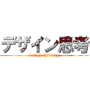 デザイン思考 (design thinking)