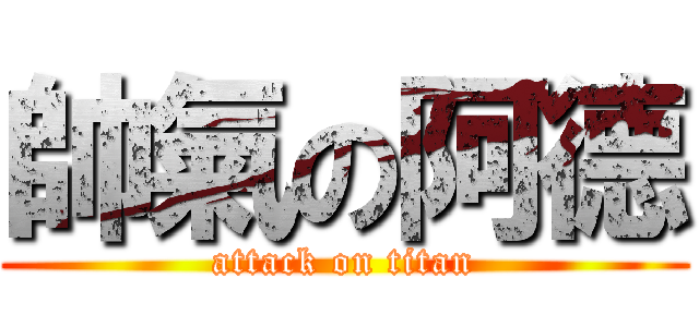 帥氣の阿德 (attack on titan)