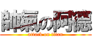 帥氣の阿德 (attack on titan)