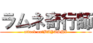 ラムネ奇行師 (attack on　BAYASHI)