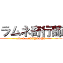 ラムネ奇行師 (attack on　BAYASHI)