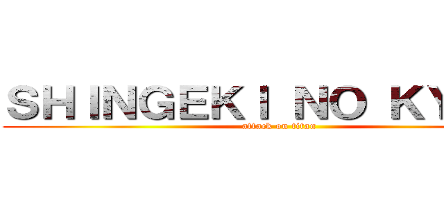 ＳＨＩＮＧＥＫＩ ＮＯ ＫＹＯＩＮ (attack on titan)