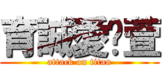 育誠愛俞萱 (attack on titan)