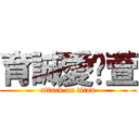 育誠愛俞萱 (attack on titan)