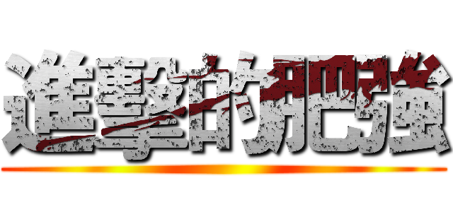 進擊的肥強 ()