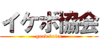 イケボ協会 (good voice)