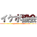 イケボ協会 (good voice)