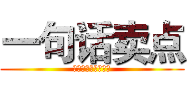 一句话卖点 (喜乐爽乙醇型玻璃水)