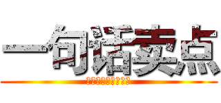 一句话卖点 (喜乐爽乙醇型玻璃水)