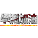 學測加油 (attack on titan)