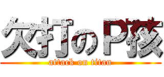 欠打のＰ孩 (attack on titan)