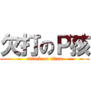 欠打のＰ孩 (attack on titan)
