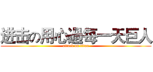 进击の用心過每一天巨人 (attack on titan)