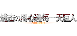 进击の用心過每一天巨人 (attack on titan)