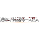 进击の用心過每一天巨人 (attack on titan)