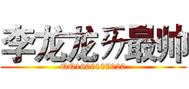 李龙龙ㄞ最帅 (QQ1609107020)