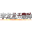 李龙龙ㄞ最帅 (QQ1609107020)