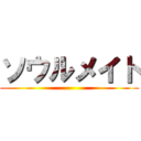 ソウルメイト ()