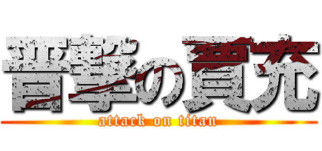 晋撃の賈充 (attack on titan)