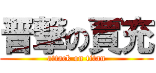 晋撃の賈充 (attack on titan)