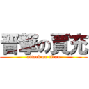 晋撃の賈充 (attack on titan)