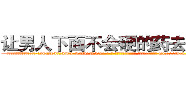 让男人下面不会硬的药去哪买 (让男人下面不会硬的药去哪买【电-186x2687x6963-Q278180069元-吉-药-业】我们做的是长期生意,靠的是老客户长期支持 http://sngk.net/vJfiE2
)