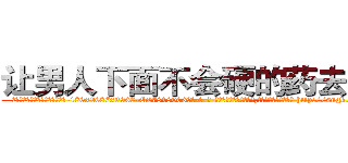 让男人下面不会硬的药去哪买 (让男人下面不会硬的药去哪买【电-186x2687x6963-Q278180069元-吉-药-业】我们做的是长期生意,靠的是老客户长期支持 http://sngk.net/vJfiE2
)