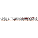 让男人下面不会硬的药去哪买 (让男人下面不会硬的药去哪买【电-186x2687x6963-Q278180069元-吉-药-业】我们做的是长期生意,靠的是老客户长期支持 http://sngk.net/vJfiE2
)