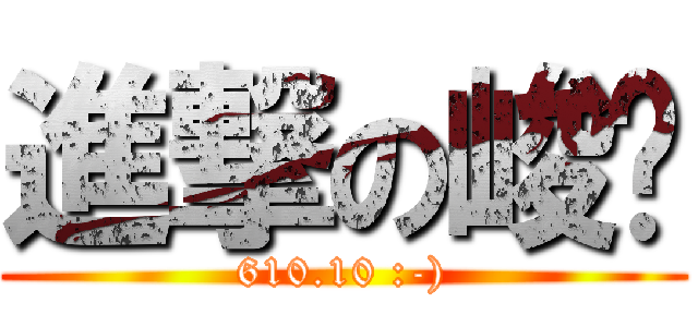 進撃の峻煒 (610.10 :-))