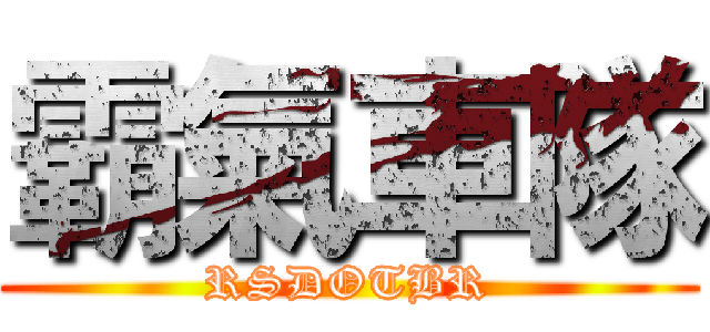 霸氣車隊 (RSDOTBR)